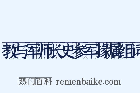 教与军师长史参军掾属组词是什么意思的图片